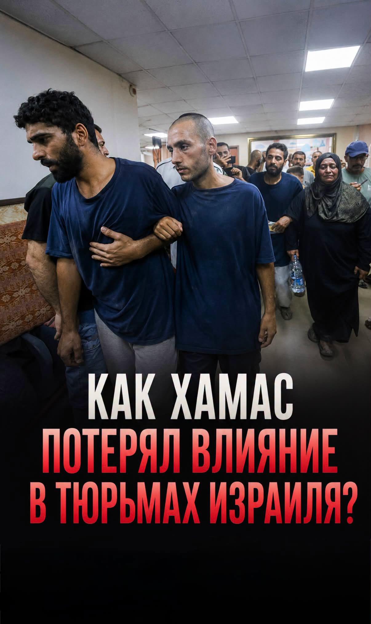 LOO KAK XAMAI ПОТЕРЯЛ ВЛИЯНИЕ В ТЮРЬМАХ ИЗРАИЛЯ?