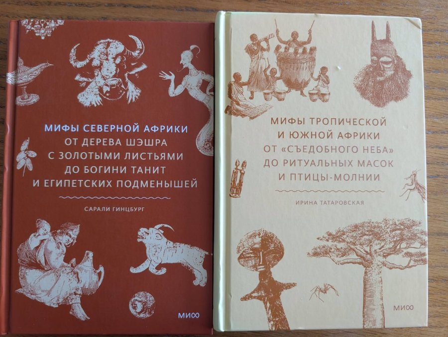 МИФЫ СЕВЕРНОЙ АФРИКИ ОТ ДЕРЕВА ШЭШРА С ЗОЛОТЫМИ ЛИСТЬЯМИ ДО БОГИНИ ТАНИТ И ЕГИПЕТСКИХ ПОДМЕНЫШЕЙ САРАЛИ ГИНЦБУРГ МИС МИФЫ ТРОПИЧЕСКОЙ И ЮЖНОЙ АФРИКИ ОТ «СЪЕДОБНОГО НЕБА» ДО РИТУАЛЬНЫХ МАСОК И ПТИЦЫ-МОЛНИИ ИРИНА ТАТАРОВСКАЯ МИСО