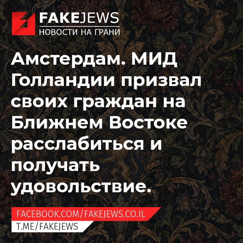 FAKEJEWS НОВОСТИ НА ГРАНИ Амстердам. МИД Голландии призвал своих граждан на Ближнем Востоке расслабиться и получать удовольствие. FACEBOOK.COM/FAKEJEWS.CO.IL T.ME/FAKEJEWS