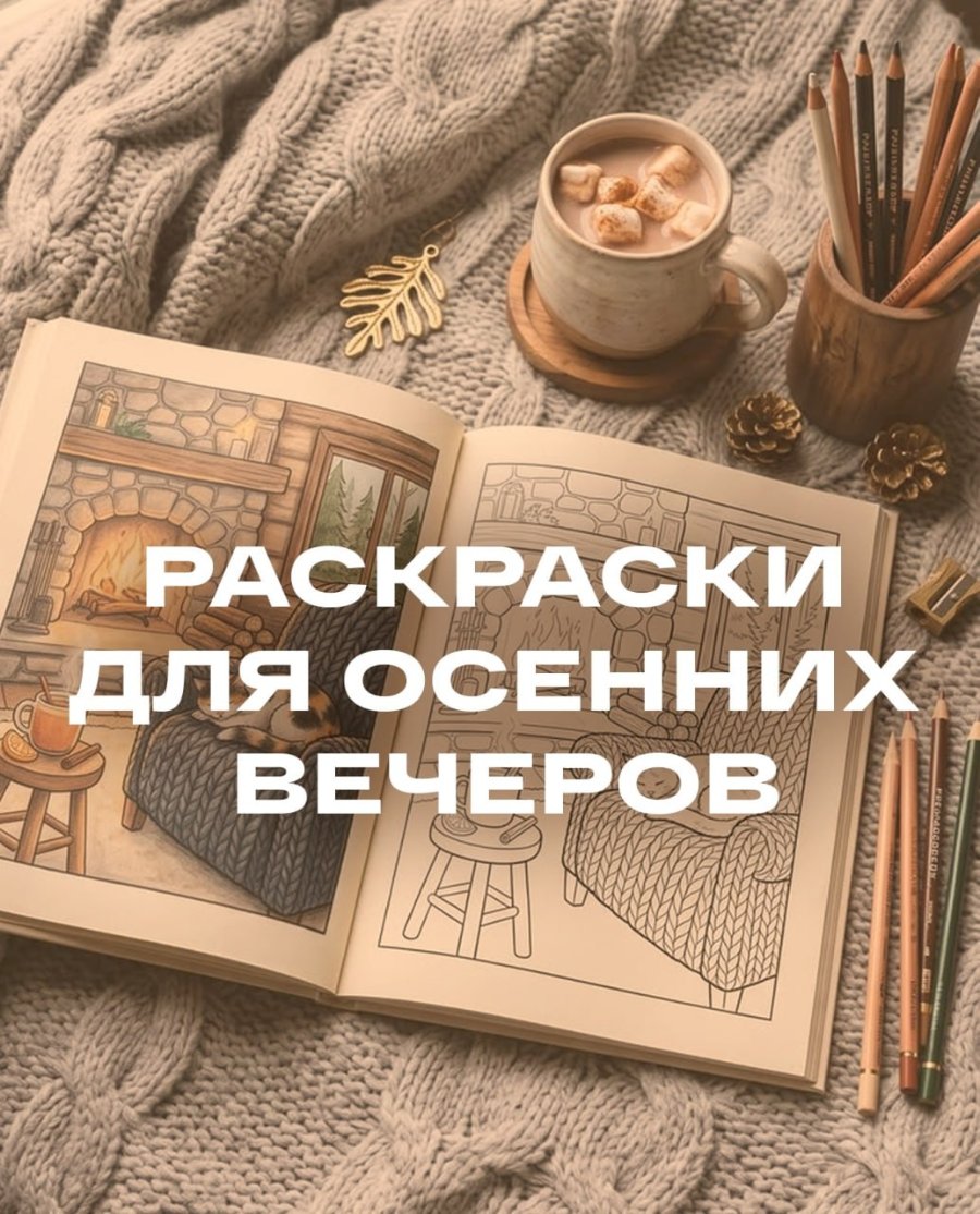 РАСКРАСКИ ДЛЯ ОСЕННИХ ВЕЧЕРОВ