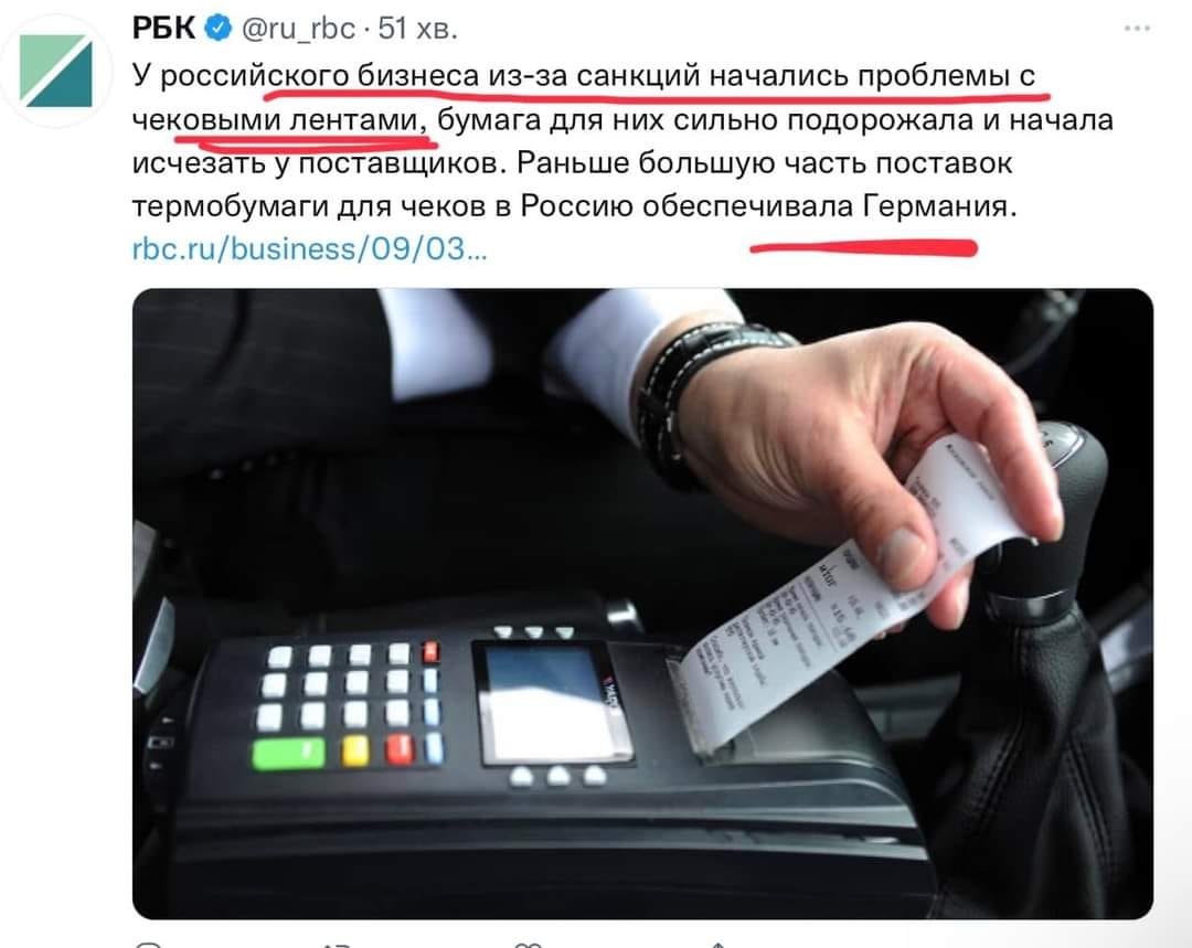 РБК @ru_rbc • 51 хв. У российского бизнеса из-за санкций начались проблемы с чековыми лентами, бумага для них сильно подорожала и начала исчезать у поставщиков. Раньше большую часть поставок термобумаги для чеков в Россию обеспечивала Германия. rbc.ru/business/09/03...