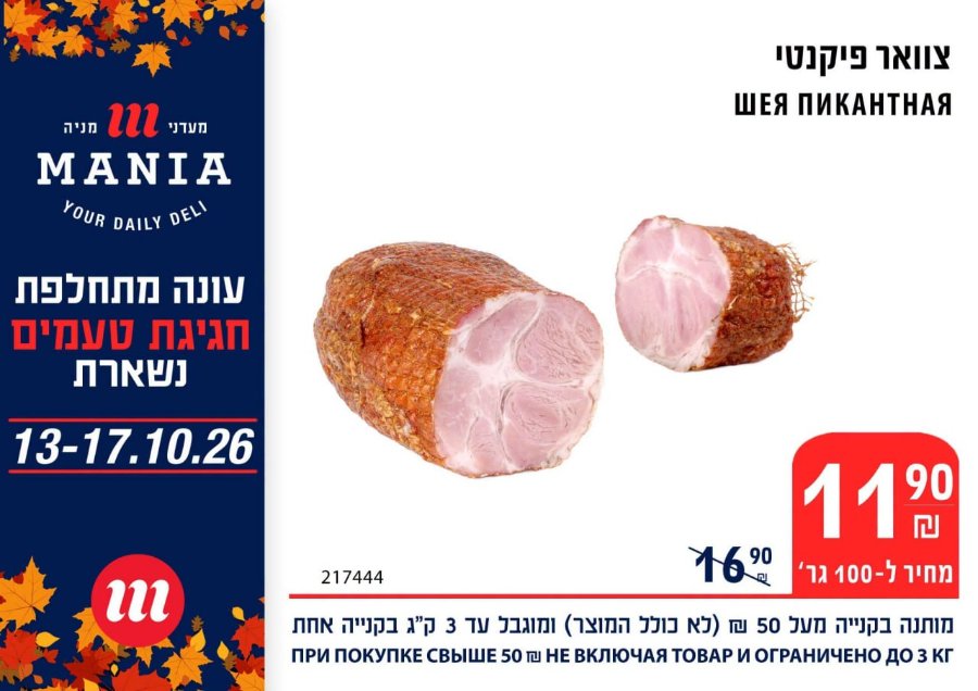 ШЕЯ ПИКАНТНАЯ MANIA YOUR DAILY DEL ЛУПЛП ЛЛУ 13-17.10.26 90 m 217444 1620 ПРИ ПОКУПКЕ СВЫШЕ 50 m НЕ ВКЛЮЧАЯ ТОВАР И ОГРАНИЧЕНО ДО З КГ