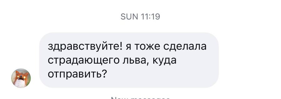 SUN 11:19 здравствуйте! я тоже сделала страдающего льва, куда отправить?