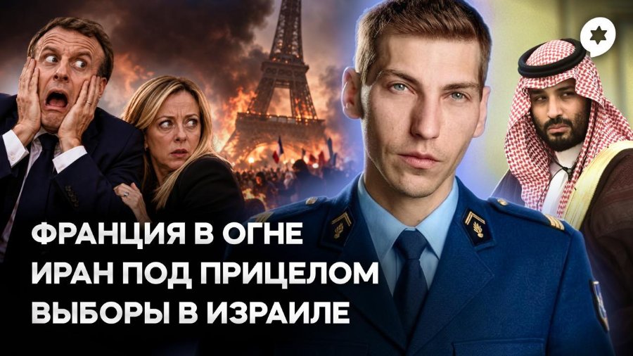 ФРАНЦИЯ В ОГНЕ ИРАН ПОД ПРИЦЕЛОМ ВЫБОРЫ В ИЗРАИЛЕ