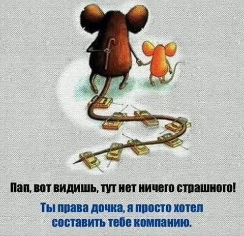 пап, вот видишь, тут нет ничего страшного! Ты права дочка, я просто хотел составить тебе компанию.