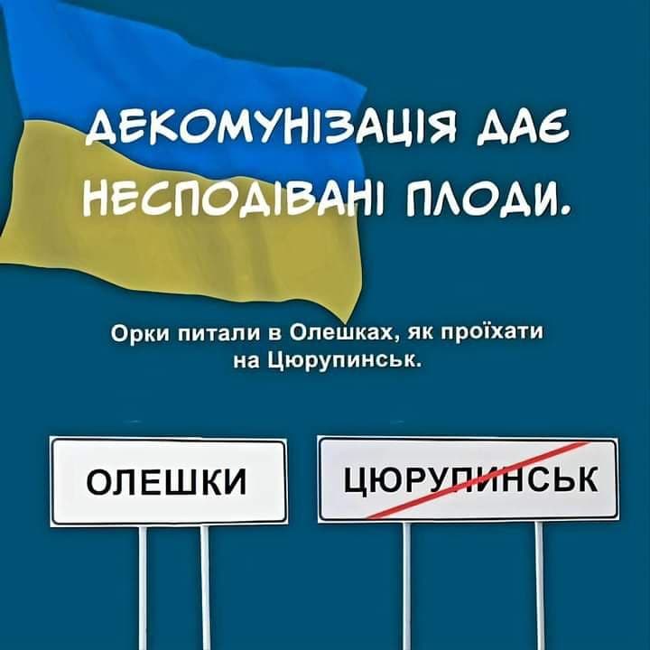ДЕКОМУНІЗАЦІЯ ДАЄ нЕсподіванІ плоди. Орки питали в Олешках, як проїхати на Цюрупинськ. ОЛЕШКИ ЦЮРУПИНСЬК