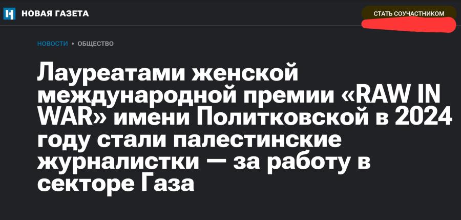 НОВАя ГАЗЕТА СТАТЬ СОУЧАСТНИКОМ НОВОСТИ • ОБЩЕСТВО Лауреатами женской международной премии «RAW IN WAR» имени Политковской в 2024 году стали палестинские журналистки — за работу в секторе Газа