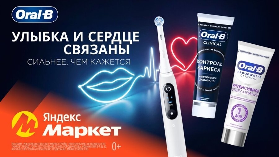 Oral B УЛЫБКА И СЕРДЦЕ СВЯЗАНЫ СИЛЬНЕЕ, ЧЕМ КАЖЕТСЯ Яндекс Маркет РЕКЛАМА. РЕКЛАМОДАТЕЛЬ ООО "МАРКЕТТРЕЙД" ИНН 9705171890 ПРОДАВЕЦ ООО МАРКЕ РЕЙД, (ОГРН 12277/00559492, 1210 99, ГОРОД МОСКВА, НОВИНСКИЙ Б-Р. Д. 8). КОЛИЧЕСТВО ТОВАРА ОГРАНИЧЕНО, ПОПРОБНЕЕ: MARKETYANDEX RI O+ 200 ИЛЕНО оТОРИДОМ ОЛОВА (9) Oral-B CLINICAL ИГ ПРОТИВ ЗУБНОГО НА КОНТРОЛЬ КАРИЕСА КЛИНИЧЕСКИ ДОКАЗАНО* МИТМ ПРОТИВ КАРМО Oral-B PRO 3DWHITE CLINICAL ИНТЕНСИВНОЕ ОТБЕЛИВАНИЕ ДЕНЬ НАСЕИ ДОТУ