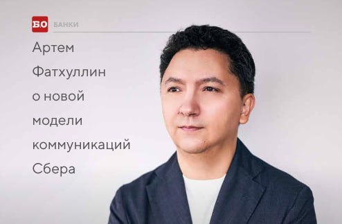 БАНКИ Артем Фатхуллин о нОВОй модели коммуникаций Сбера