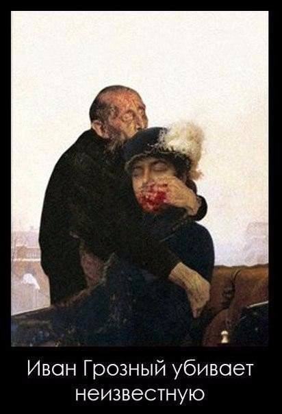 Иван Грозный убивает неизвестную