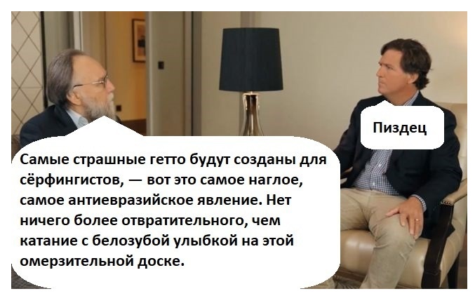 Самые страшные гетто будут созданы для сёрфингистов, - вот это самое наглое, самое антиевразийское явление. Нет ничего более отвратительного, чем катание с белозубой улыбкой на этой омерзительной доске. Пиздец