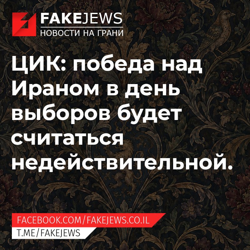 FAKEJEWS НОВОСТИ НА ГРАНИ ЦИК: победа над Ираном в день выборов будет считаться недействительной. FACEBOOK.COM/ FAKEJEWS.CO.IL T.ME/ FAKEJEWS