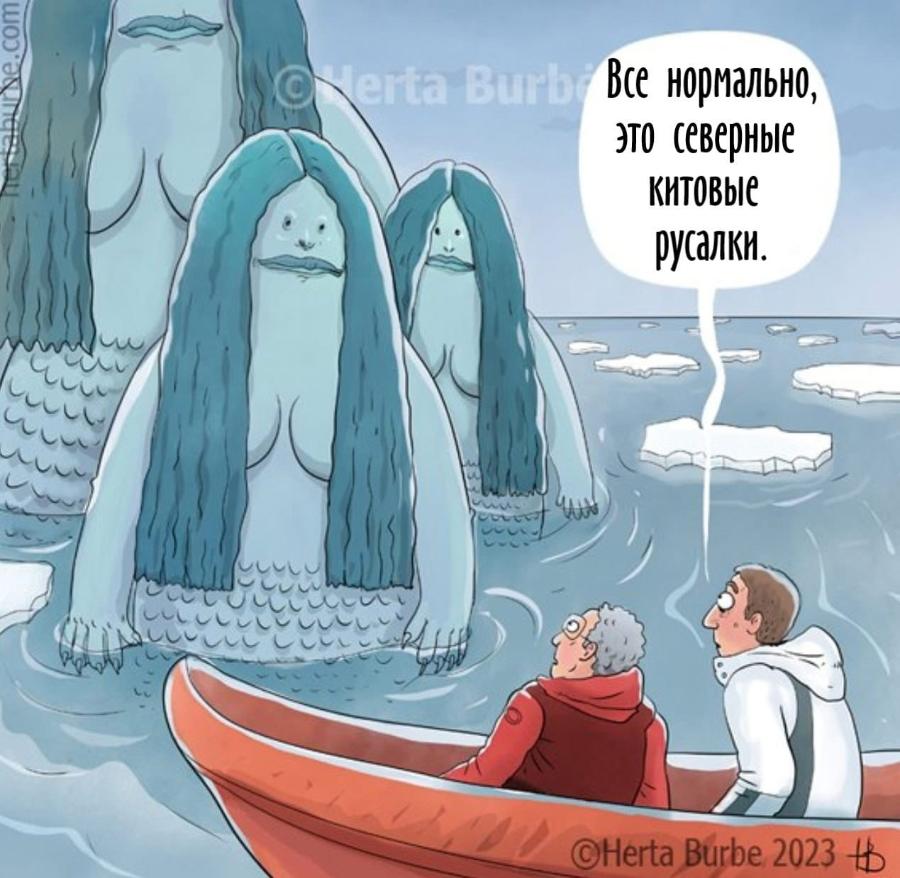 ne.com erta Burbi Все нормально, это северные КИтоВЫе русалки. ©Herta Burbe 2023 tB