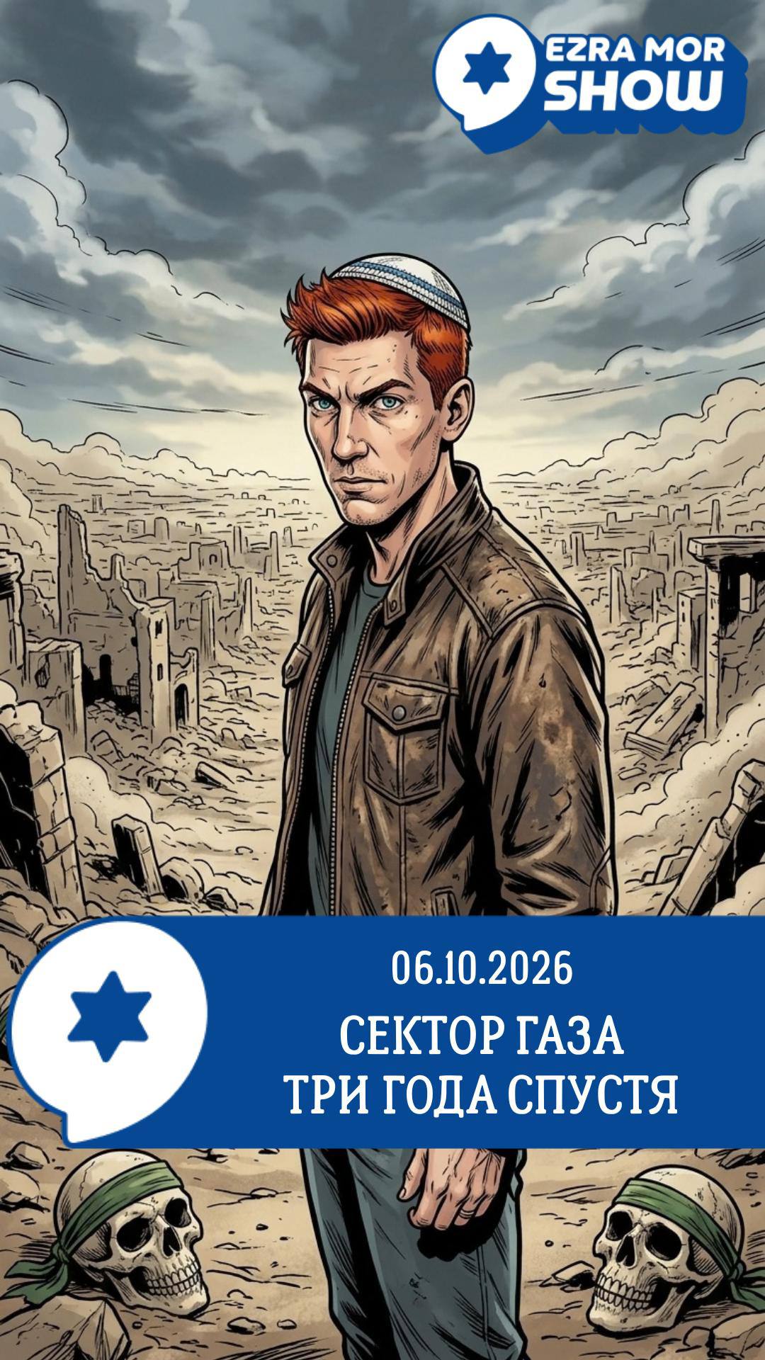 EZRA MOR SHOW 06.10.2026 СЕКТОР ГАЗА ТРИ ГОДА СПУСТЯ