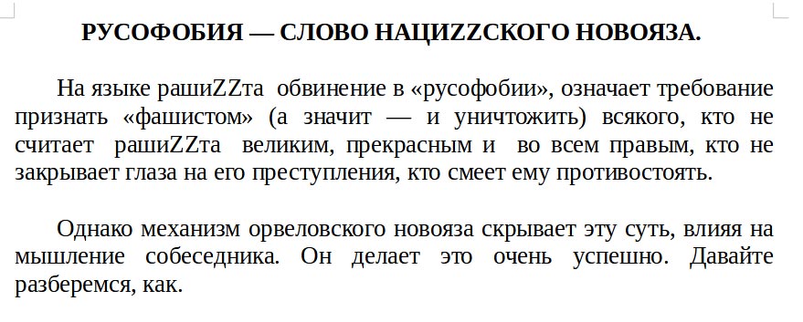 РУСОФОБИЯ - СЛОВО НАЦИСКОГО НОВОЯЗА. На языке рашита обвинение в «русофобии», означает требование признать «фашистом» (а значит — и уничтожить) всякого, кто не считает рашит великим, прекрасным и во всем правым, кто не закрывает глаза на его преступления, кто смеет ему противостоять. Однако механизм орвеловского новояза скрывает эту суть, влияя на мышление собеседника. Он делает это очень успешно. Давайте разберемся, как.