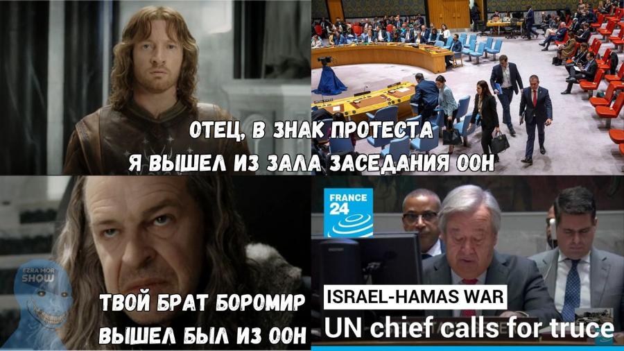 EZRA MOR SHOW ОТЕЦ, В ЗНАК ПРОТЕСТА Я ВЫШЕЛ ИЗ ЗАЛА ЗАСЕДАНИЯ ООН FRANCE 24 ТВОЙ БРАТ БОРОМИР ISRAEL-HAMAS WAR ВЫШЕЛ БЫЛ ИЗ ООН - UN chief calls for truce