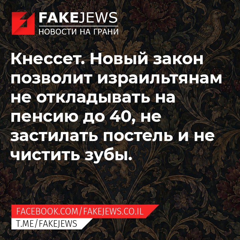 FAKEJEWS НОВОСТИ НА ГРАНИ Кнессет. Новый закон позволит израильтянам не откладывать на пенсию до 40, не застилать постель и не чистить зубы. FACEBOOK.COM/FAKEJEWS.CO.IL T.ME/FAKEJEWS