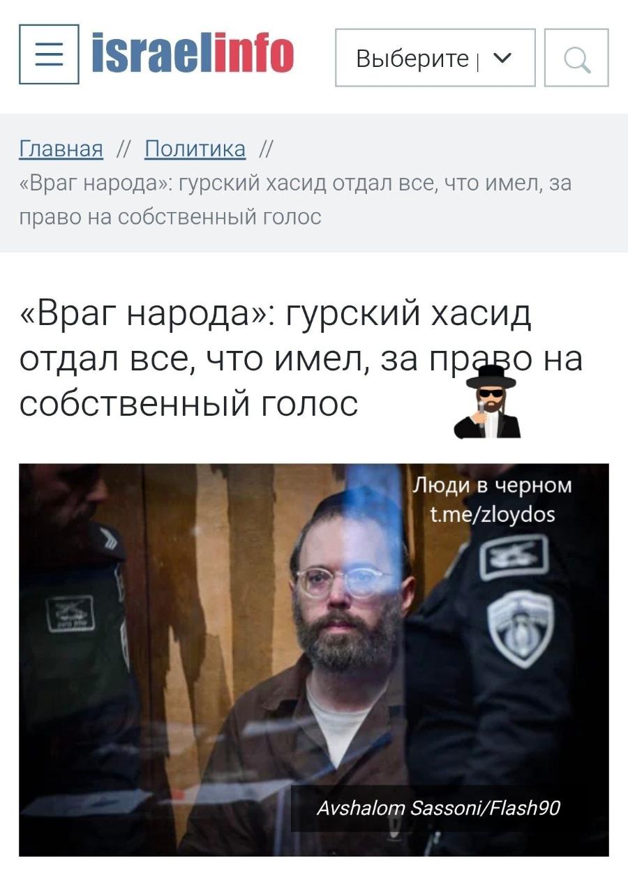 israelinio Bb6epuTeI < Главная // Политика // «Враг народа»: гурский хасид отдал все, что имел, за право на собственный голос «Враг народа»: гурский хасид отдал все, что имел, за право на собственный голос Люди в черном t.me/zloydos Avshalom Sassoni/Flash90