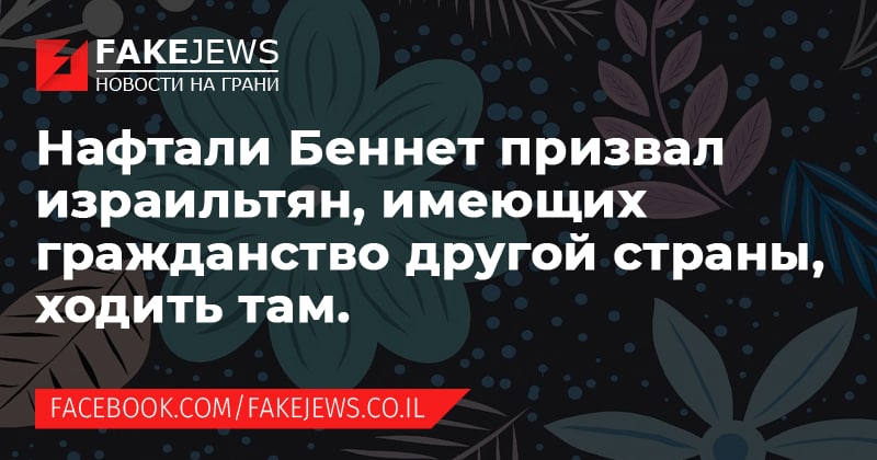 FAKEJEWS НОВОСТИ НА ГРАНИ Нафтали Беннет призвал израильтян, имеющих гражданство другой страны, ходить там. FACEBOOK.COM/FAKEJEWS.CO.IL