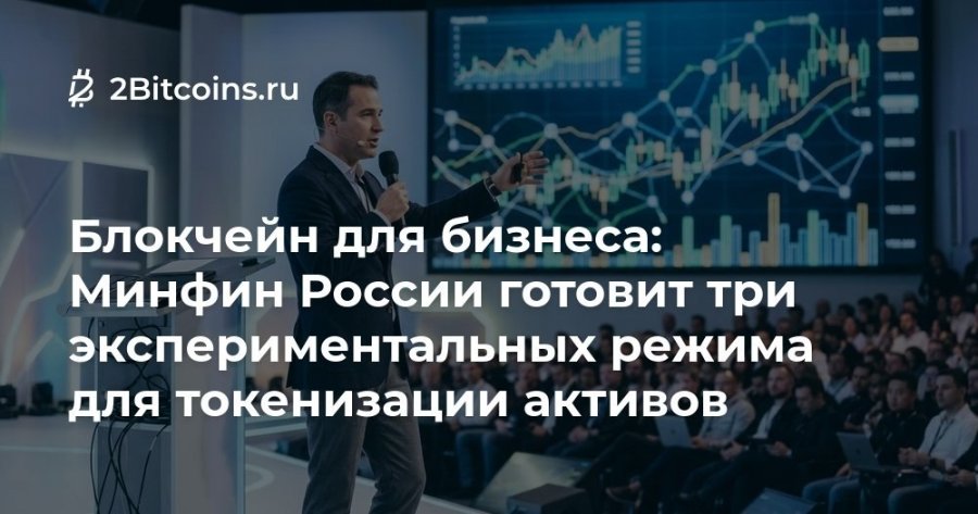 2 2Bitcoins.ru Блокчейн для бизнеса: Минфин России готовит три экспериментальных режима для токенизации активов