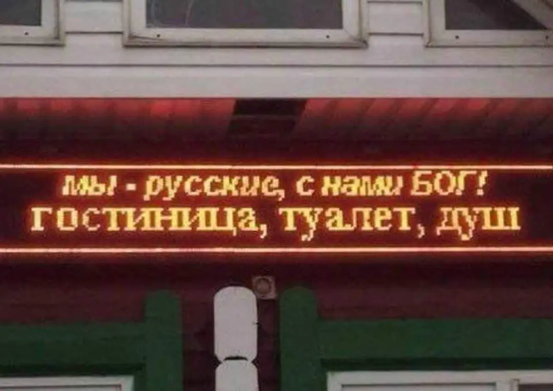 мы! - русские, с нами БОГТ гостиница, туалет, душ