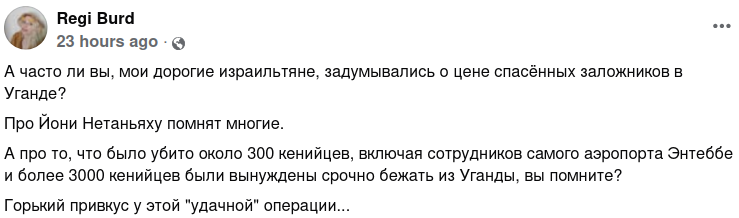 Regi Burd ... 23 hours ago O А часто ли вы, мои дорогие израильтяне, задумывались о цене спасённых заложников в Уганде? Про Йони Нетаньяху помнят многие. А про то, что было убито около 300 кенийцев, включая сотрудников самого аэропорта Энтеббе и более 3000 кенийцев были вынуждены срочно бежать из Уганды, вы помните? Горький привкус у этой "удачной" операции.