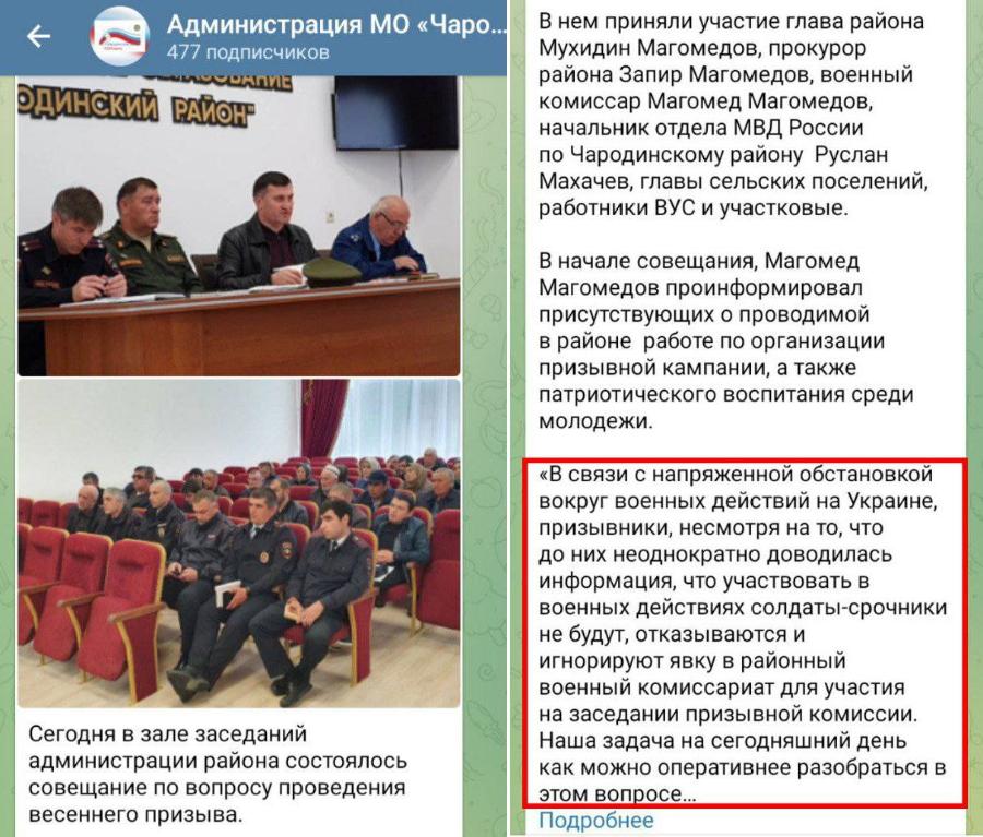 Администрация МО «Чаро... 477 подписчиков ЛОСОАДИЕ ОДИНСКИЙ РАЙОН- Сегодня в зале заседаний администрации района состоялось совещание по вопросу проведения весеннего призыва. В нем приняли участие глава района Мухидин Магомедов, прокурор района Запир Магомедов, военный комиссар Магомед Магомедов, начальник отдела МВД России по Чародинскому району Руслан Махачев, главы сельских поселений, работники ВУС и участковые. В начале совещания, Магомед Магомедов проинформировал присутствующих о проводимой в районе работе по организации призывной кампании, а также патриотического воспитания среди молодежи. «В связи с напряженной обстановкой вокруг военных действий на Украине, призывники, несмотря на то, что до них неоднократно доводилась информация, что участвовать в военных действиях солдаты-срочники не будут, отказываются и игнорируют явку в районный военный комиссариат для участия на заседании призывной комиссии. Наша задача на сегодняшний день как можно оперативнее разобраться в этом вопросе.... Подробнее