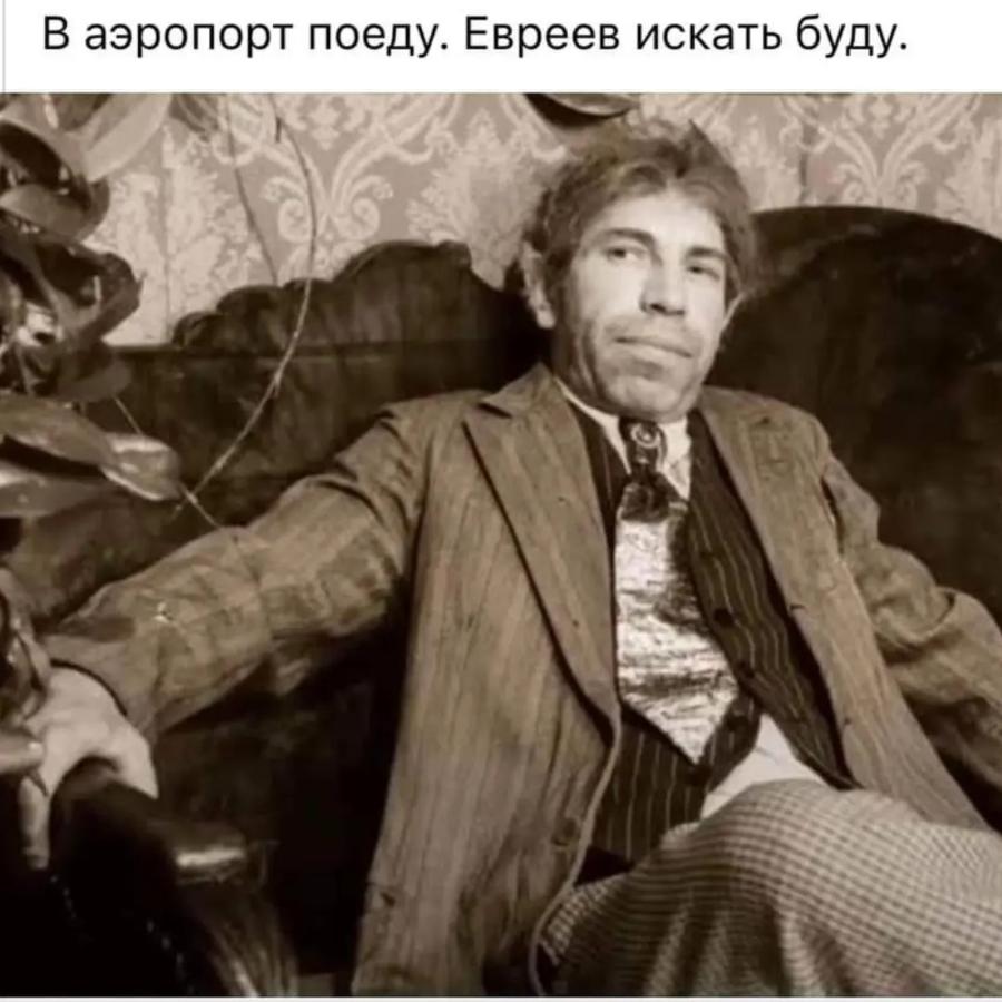 В аэропорт поеду. Евреев искать буду.