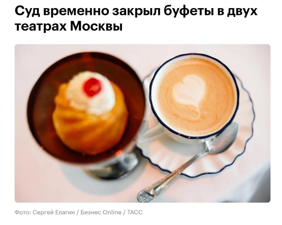 Суд временно закрыл буфеты в двух театрах Москвы Фото: Сергей Елагин / Бизнес Online / ТАСС