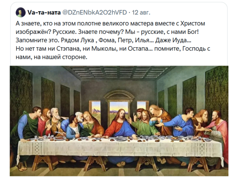 Va-та-ната @DZnENbkA202hVFD • 12 авг. А знаете, кто на этом полотне великого мастера вместе с Христом изображён? Русские. Знаете почему? Мы - русские, с нами Бог! Запомните это. Рядом Лука , Фома, Петр, Илья... Даже Иуда... Но нет там ни Стэпана, ни Мыколы, ни Остапа... помните, Господь с нами, на нашей стороне.