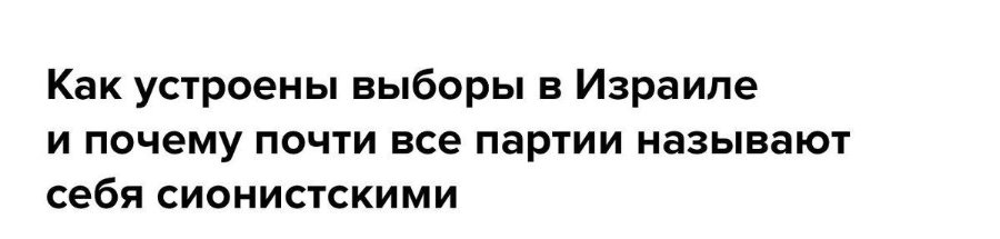 Как устроены выборы в Израиле и почему почти все партии называют себя сионистскими
