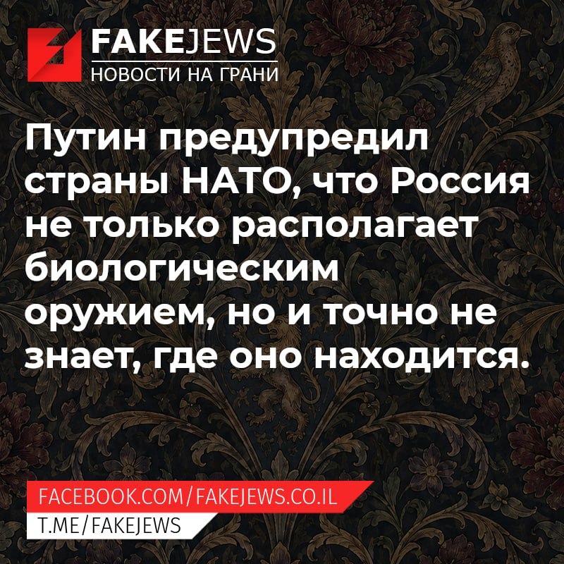 FAKEJEWS НОВОСТИ НА ГРАНИ Путин предупредил страны НАТО, что Россия не только располагает биологическим оружием, но и точно не знает, где оно находится. FACEBOOK.COM/ FAKEJEWS.CO.IL T.ME/FAKEJEWS