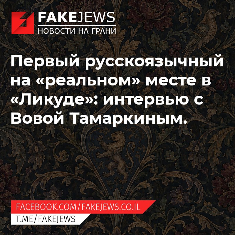 FAKEJEWS НОВОСТИ НА ГРАНИ Первый русскоязычный на «реальном» месте в «Ликуде»: интервью с Вовой Тамаркиным. FACEBOOK.COM/ FAKEJEWS.CO.IL T.ME/FAKEJEWS