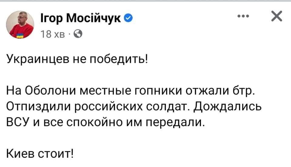 Ігор Мосійчук 18 хв • Украинцев не победить! На Оболони местные гопники отжали бтр. Отпиздили российских солдат. Дождались ВСУ и все спокойно им передали. Киев стоит!