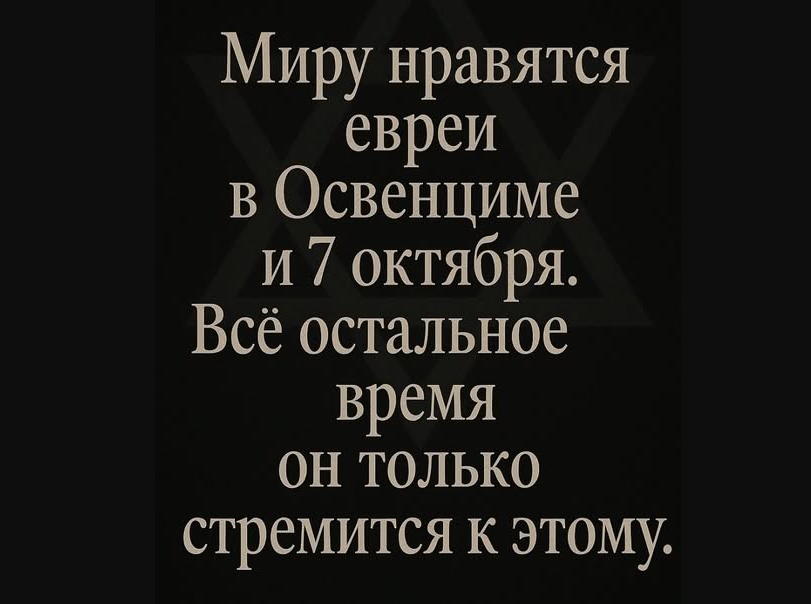 Миру нравятся евреи в Освенциме и 7 октября. Всё остальное время ОН ТОЛЬКО стремится к этому.