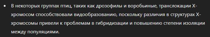 • В некоторых группах птиц, таких как дрозофилы и воробьиные, транслокации Х- хромосом способствовали видообразованию, поскольку различия в структурах Х- хромосомы привели к проблемам в гибридизации и повышению степени изоляции между популяциями.