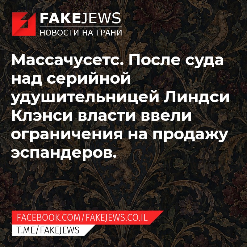 FAKEJEWS НОВОСТИ НА ГРАНИ Массачусетс. После суда над серийной удушительницей Линдси Клэнси власти ввели ограничения на продажу эспандеров. FACEBOOK.COM/FAKEJEWS.CO.IL T.ME/FAKEJEWS