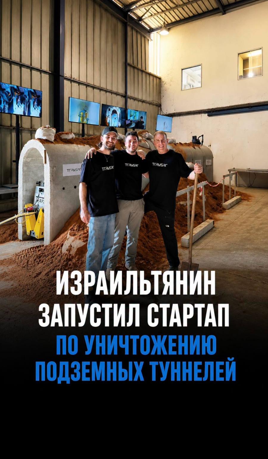 TrAYSAN TraySAr Traysar ИЗРАИЛЬТЯНИН ЗАПУСТИЛ СТАРТАП ПО УНИЧТОЖЕНИЮ ПОДЗЕМНЫХ ТУННЕЛЕЙ