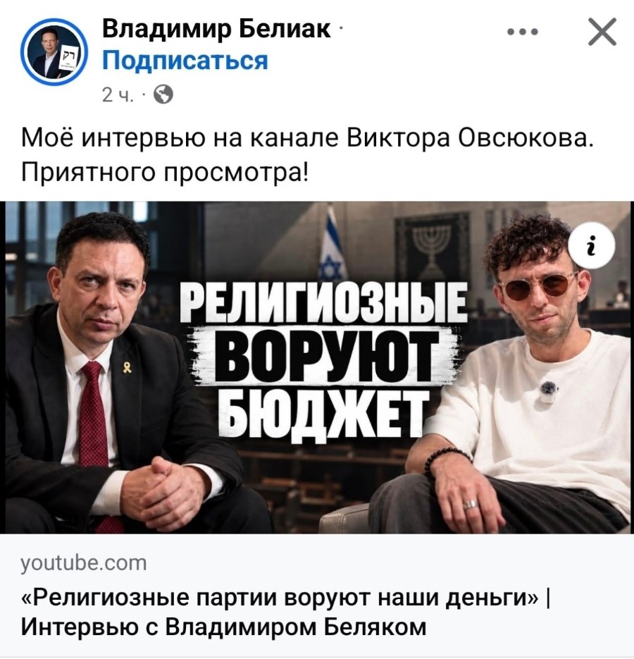 Владимир Белиак • Подписаться 24. • Моё интервью на канале Виктора Овсюкова. Приятного просмотра! РЕЛИГИОЗНЫЕ ВОРУЮТ БЮДЖЕТ youtube.com «Религиозные партии воруют наши деньги» | Интервью с Владимиром Беляком