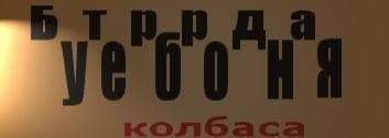 колбаса