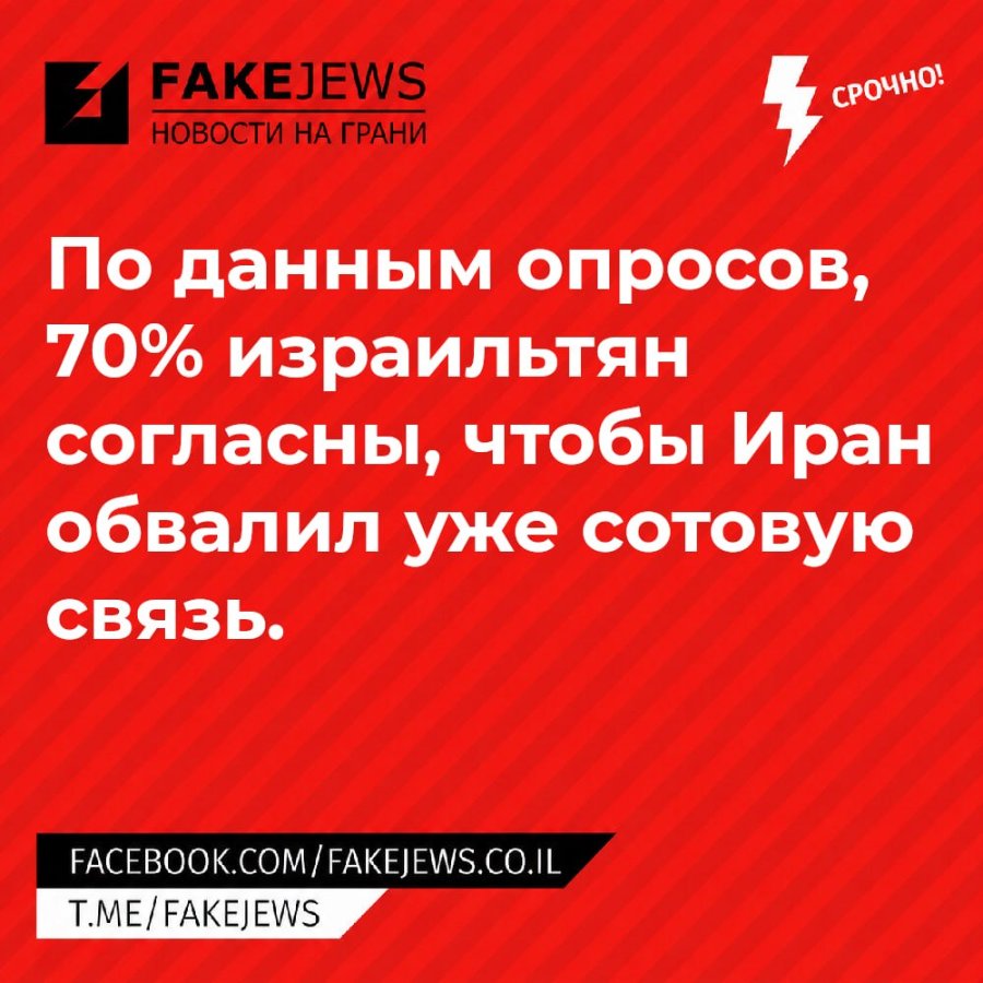 FAKEJEWS НОВОСТИ НА ГРАНИ СРОЧНО! По данным опросов, 70% израильтян согласны, чтобы Иран обвалил уже сотовую СВЯЗЬ. FACEBOOK.COM/FAKEJEWS.CO.IL T.ME/FAKEJEWS