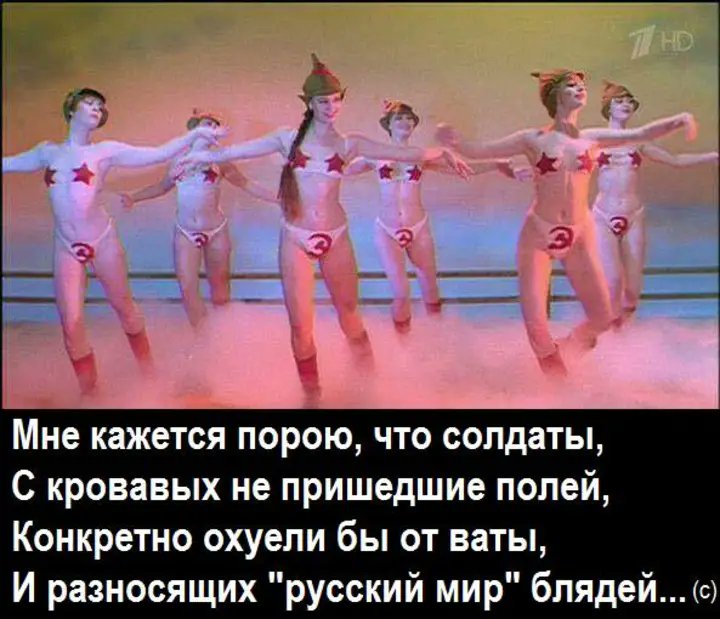 T HD Мне кажется порою, что солдаты, С кровавых не пришедшие полей, Конкретно охуели бы от ваты, И разносящих "русский мир" блядей... (с)