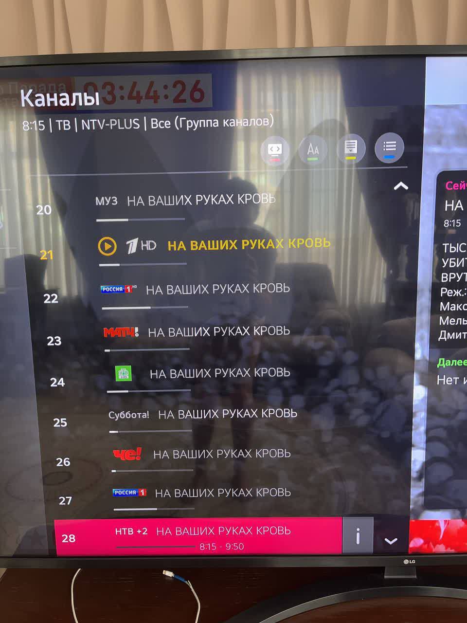 Каналы 3:44:26 8:15 | TB | NTV-PLUS | Bce (Группа каналов) AA МУЗ НА ВАШИХ РУКАХ КРОВЫ 20 7 HD НА ВАШИХ РУКАХ КРОВЬ 21 НА ВАШИХ РУКАХ КРОВЬ 22 MAI! НА ВАШИХ РУКАХ КРОВЬ 23 НА ВАШИХ РУКАХ КРОВЬ 24 25 26 27 Суббота! НА ВАШИХ РУКАХ КРОВЬ NG® НА ВАШИХ РУКАХ КРОВЬ ГрОССИЯ 1) НА ВАШИХ РУКАХ КРОВЬ 28 НТВ +2 НА ВАШИХ РУКАХ КРОВЬ 8:15 - 9:50 Сей HA 8:15 ТЫС УБИ ВРУ Реж. Макс Мель Дмит Далеє Нет і COLG