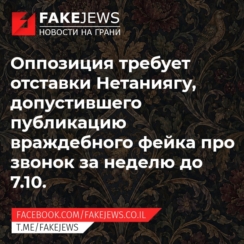 FAKEJEWS НОВОСТИ НА ГРАНИ Оппозиция требует отставки Нетаниягу, допустившего публикацию враждебного фейка про звонок за неделю до 7.10. FACEBOOK.COM/FAKEJEWS.CO.IL T.ME/FAKEJEWS