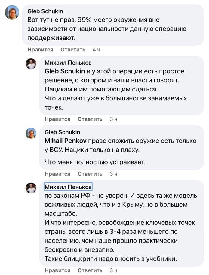 Gleb Schukin Вот тут не прав. 99% моего окружения вне зависимости от национальности данную операцию поддерживают. Нравится Ответить 4 ч. Михаил Пеньков Gleb Schukin и у этой операции есть простое решение, о котором и наши власти говорят. Нацикам и им помогающим сдаться. Что и делают уже в большинстве занимаемых точек. Нравится Ответить 3 ч. Gleb Schukin Mihail Penkov право сложить оружие есть только у ВСУ. Нацики только на плаху. Что меня полностью устраивает. Нравится Ответить 3 ч. Михаил Пеньков по законам РФ - не уверен. И здесь та же модель вежливых людей, что и в Крыму, но в большем масштабе. И что интересно, освобождение ключевых точек страны всего лишь в 3-4 раза меньшего по населению, чем наше прошло практически бескровно и внезапно. Такие блицкриги надо вносить в учебники. Нравится Ответить 3 ч.