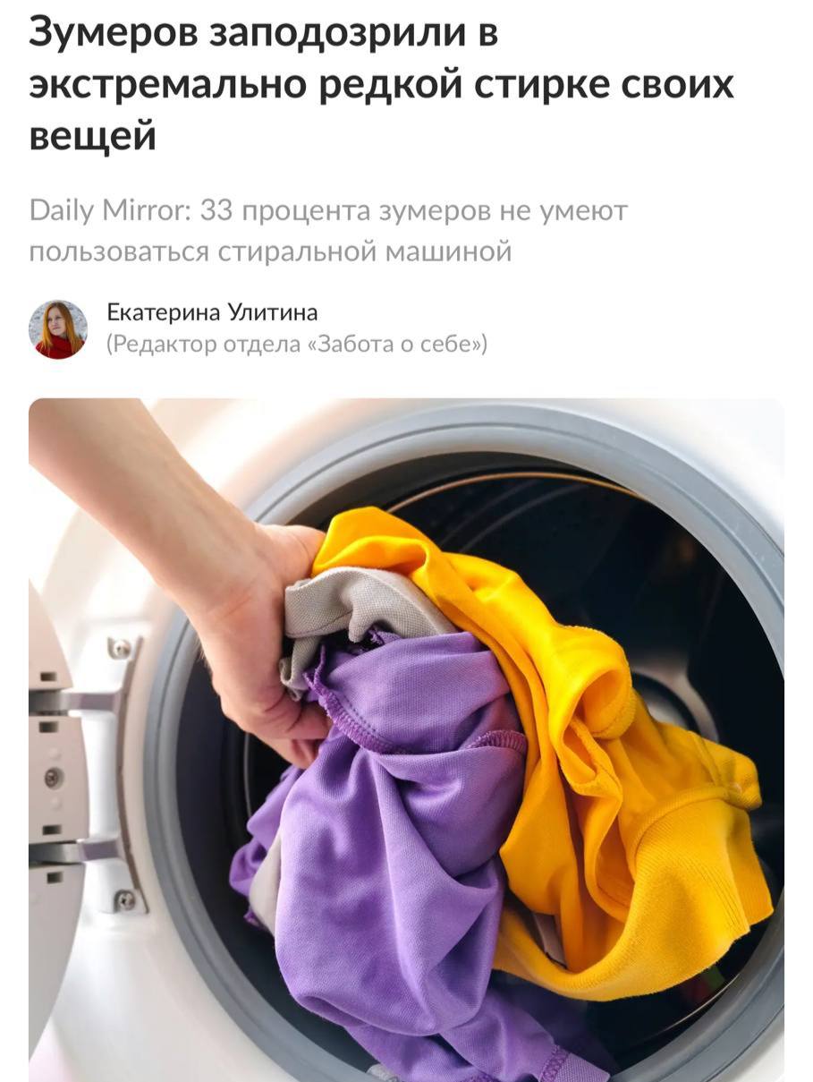 Зумеров заподозрили в экстремально редкой стирке своих вещей Daily Mirror: 33 процента зумеров не умеют пользоваться стиральной машиной Екатерина Улитина (Редактор отдела «Забота о себе»)