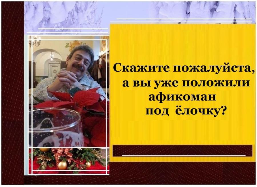 Скажите пожалуйста, а вы уже положили афикоман под ёлочку?