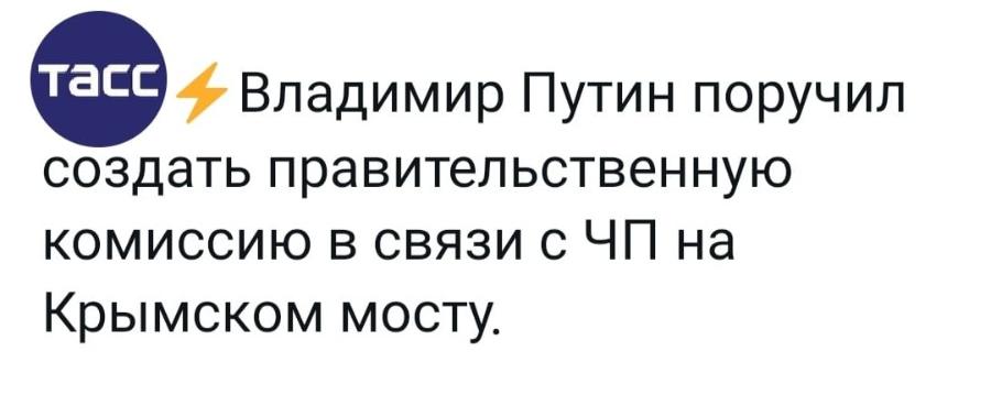 тасс • Владимир Путин поручил создать правительственную комиссию в связи с ЧП на Крымском мосту.