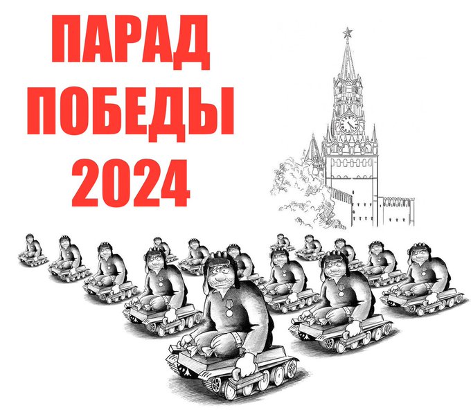 ПАРАД ПОБЕДЫ 2024