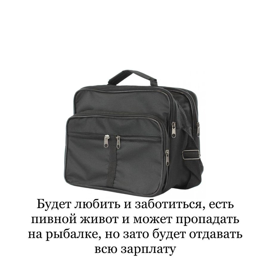 Будет любить и заботиться, есть пивной живот и может пропадать на рыбалке, но зато будет отдавать всю зарплату